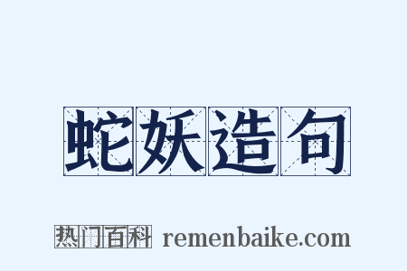 蛇妖造句是什么意思的图片